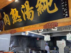 -伊穆祥牛肉面总店·清真