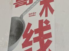 -铁锅哥米线