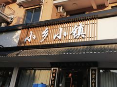 -小乡小镇·传承桐庐土菜·老板亲自烧的菜