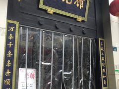 门面-奎元馆.百年奎元.非遗传承(西湖边的解放路店)