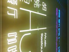 -村理·乡村菜音乐餐厅(河西店)