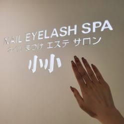 -小小美甲美睫