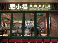 -肥小福·烧鹅专门店(环宇荟店)