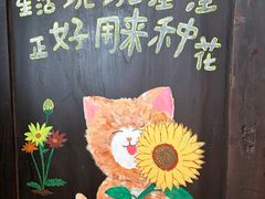 -懒人盐府人家(安贞店)