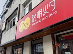 -岩明火勺店(承德路店)