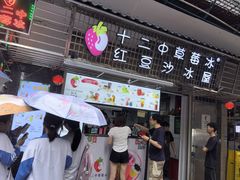 -十二中草莓冰·红豆沙冰屋(十二中店)