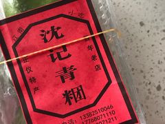 -沈记青团