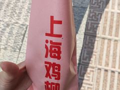 -上海鸡柳店(中街盛京大家庭店)