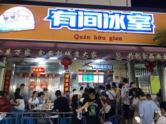 门面-有间冰室(侨港风情街店)