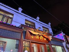 -田野酒店(半截阁街店)
