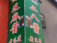 门面-赵府街副食店