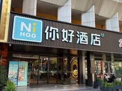 -你好酒店(成都九眼桥牛王庙店)