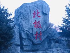 -北极村旅游风景区