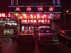 -王府酒店(兴华南街铁西百货店)