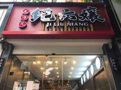 门面-王浩儿纪六孃甜皮鸭(乐山总店)