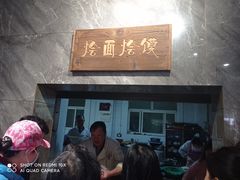 门面-清真马杰山牛肉汤馆