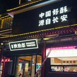 来西安必须吃的冰酪🍨 独特西安风味～