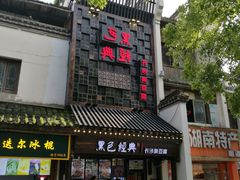 门面-黑色经典臭豆腐·湖南特产(太平街口店)