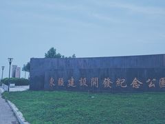 -东疆建设开发纪念公园