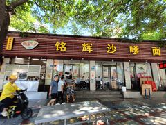 -铭辉沙嗲面(新街商业城店)