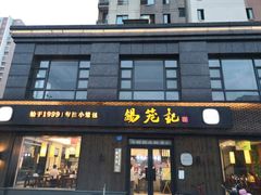 门面-锡笼记·无锡小笼(水岸店)