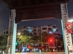 -三林塘老街