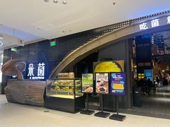 -一朵菌·野生菌探索家火锅(南亚店)