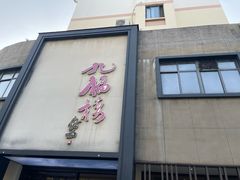 -九福楼大酒店