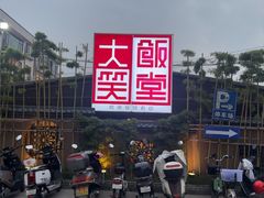 -大笑饭堂(甲子桥店)