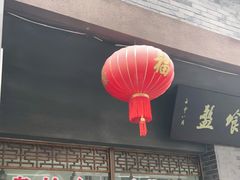 门面-盘飧市(春熙路店)