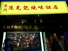 门面-陈光记烧腊(长寿路店)