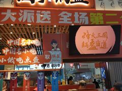 门面-围炉三国锅盔(平江万达店)