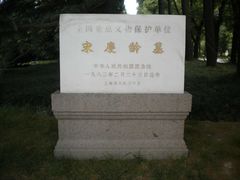 -宋庆龄陵园