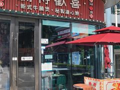 -腩得欢喜·牛腩煲火锅(万庭大厦店)