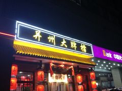 门面-并州大牌档之醉轻尘