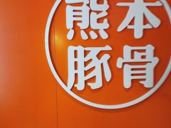 -味千拉面(世纪东方店)