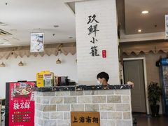 -玖鲜小笼(中山广场店)