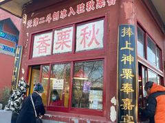 门面-秋栗香(地安门店)