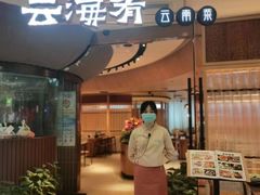 -云海肴云南菜(浦江欢乐颂店)