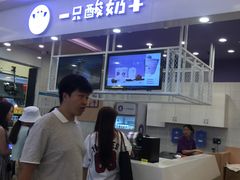 -一只酸奶牛(丹尼斯大卫城店)