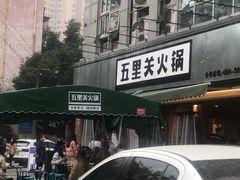 -五里关火锅(牛市口店)