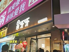 -果呀呀(国金街店)