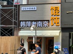 -韩萍老南京馄饨(河西万达店)