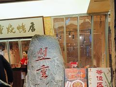 -盟重烧烤(高正街店)