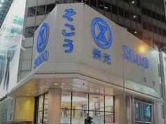 -崇光百货(铜锣湾店)