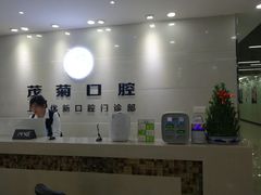 -茂菊口腔连锁(浦东南路店)