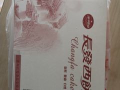 -长发西饼(临顿路店)