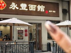 -永丰面馆(汉口路店)