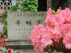 -惠山古镇·寄畅园