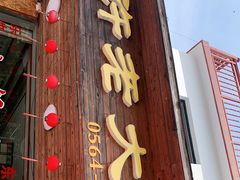 门面-万佛湖许老大铁锅鱼(黑金冠店)